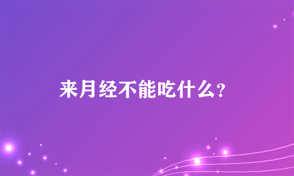 来月经不能吃什么？