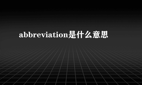 abbreviation是什么意思