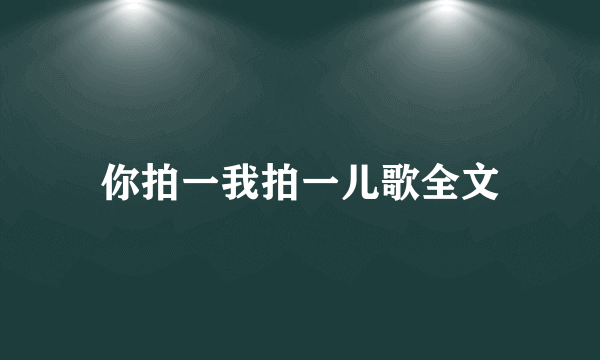 你拍一我拍一儿歌全文