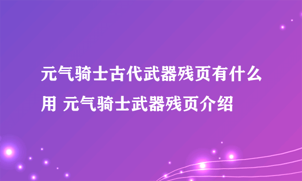 元气骑士古代武器残页有什么用 元气骑士武器残页介绍