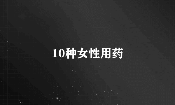 10种女性用药