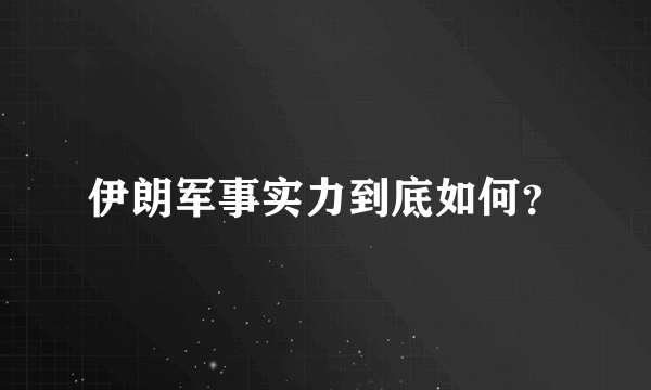 伊朗军事实力到底如何？