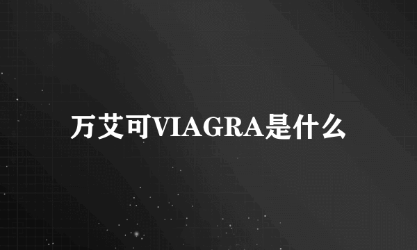 万艾可VIAGRA是什么