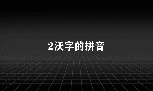 2沃字的拼音