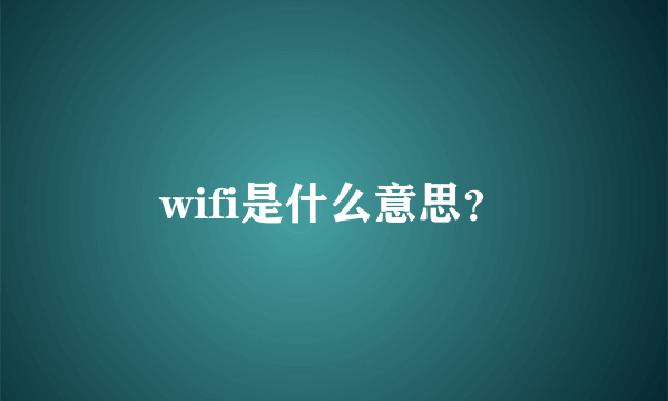 wifi是什么意思？