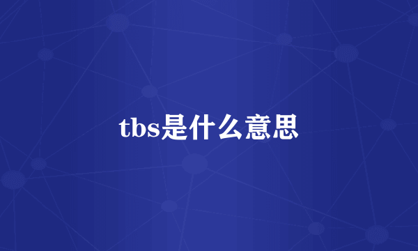 tbs是什么意思