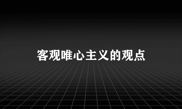 客观唯心主义的观点