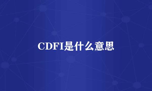 CDFI是什么意思