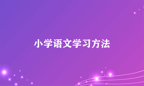 小学语文学习方法