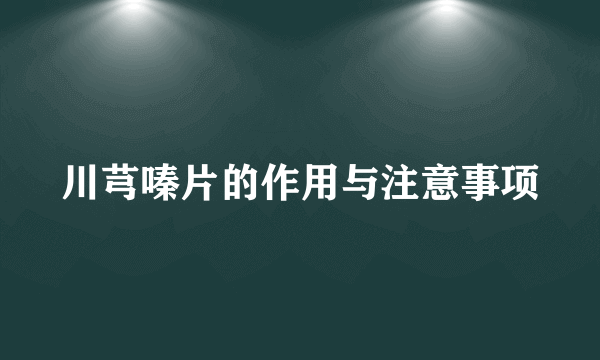 川芎嗪片的作用与注意事项