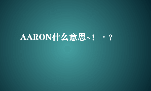 AARON什么意思~！·？