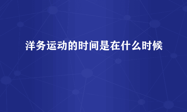 洋务运动的时间是在什么时候