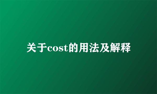 关于cost的用法及解释