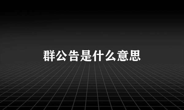 群公告是什么意思