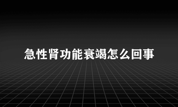 急性肾功能衰竭怎么回事