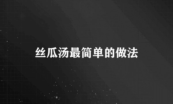 丝瓜汤最简单的做法