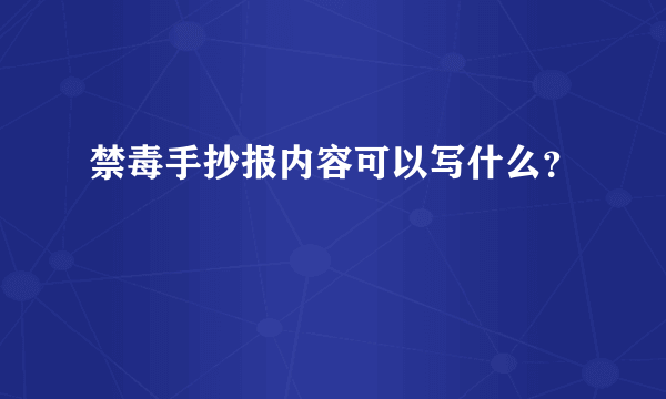 禁毒手抄报内容可以写什么？