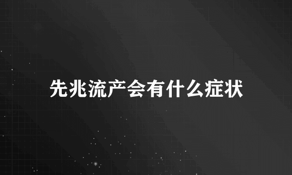 先兆流产会有什么症状