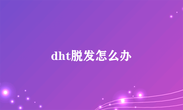 dht脱发怎么办