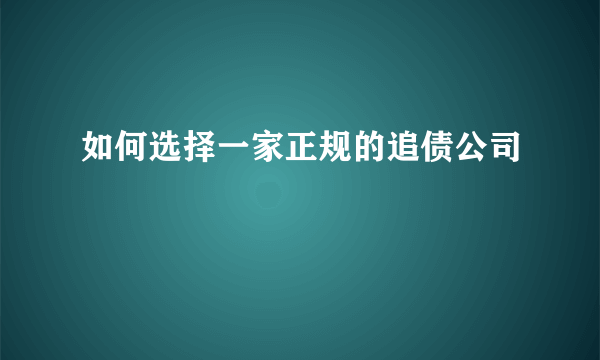 如何选择一家正规的追债公司