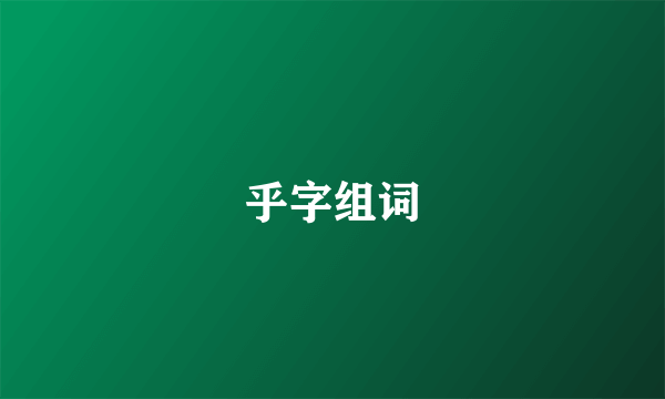 乎字组词