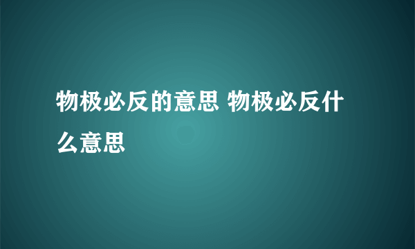 物极必反的意思 物极必反什么意思