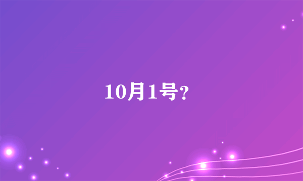 10月1号？