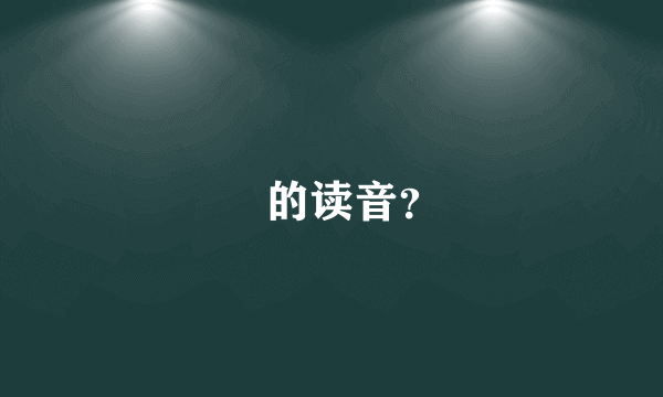 氹的读音？