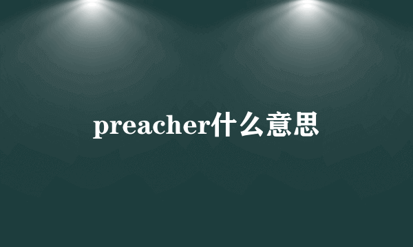 preacher什么意思