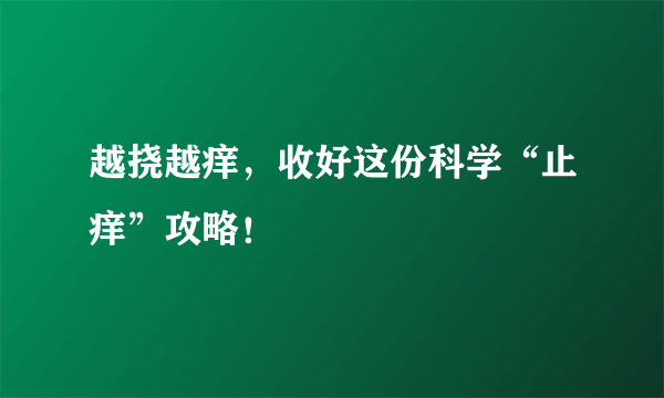 越挠越痒，收好这份科学“止痒”攻略！