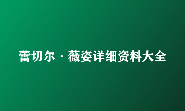 蕾切尔·薇姿详细资料大全