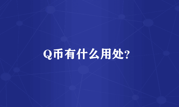 Q币有什么用处？