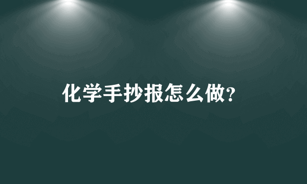 化学手抄报怎么做？