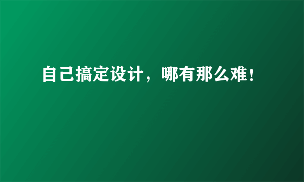 自己搞定设计，哪有那么难！