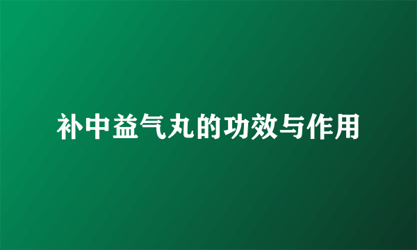 补中益气丸的功效与作用