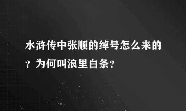 水浒传中张顺的绰号怎么来的？为何叫浪里白条？