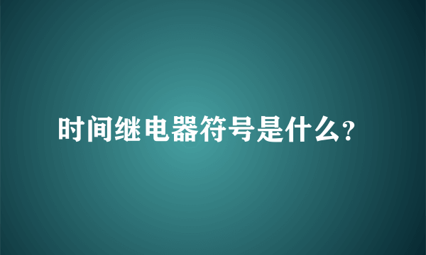 时间继电器符号是什么？