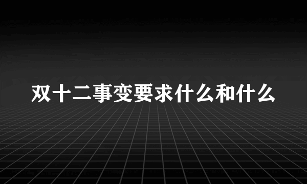 双十二事变要求什么和什么