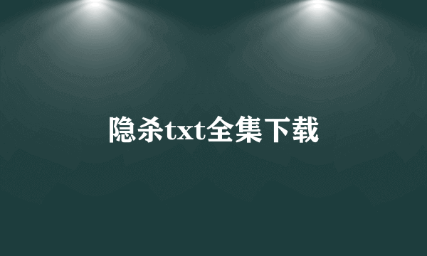 隐杀txt全集下载