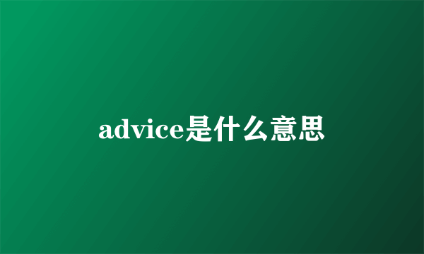 advice是什么意思