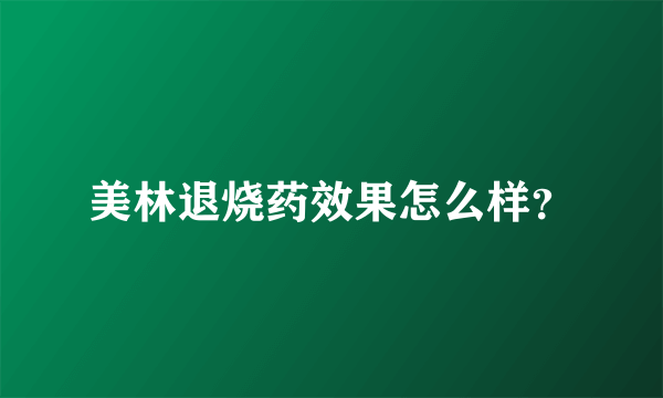 美林退烧药效果怎么样？