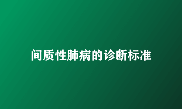 间质性肺病的诊断标准