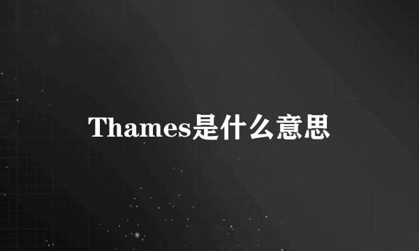 Thames是什么意思