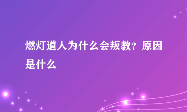 燃灯道人为什么会叛教？原因是什么