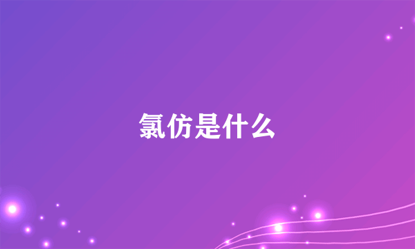 氯仿是什么