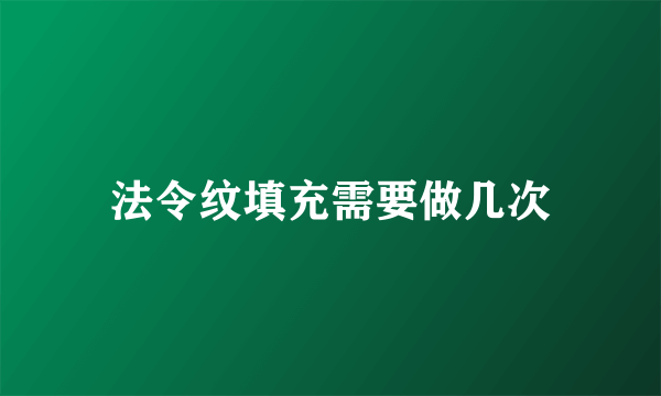 法令纹填充需要做几次