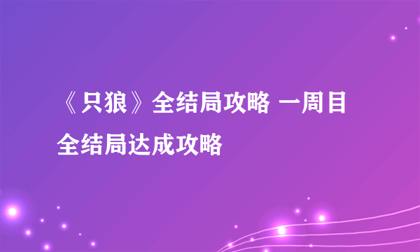 《只狼》全结局攻略 一周目全结局达成攻略