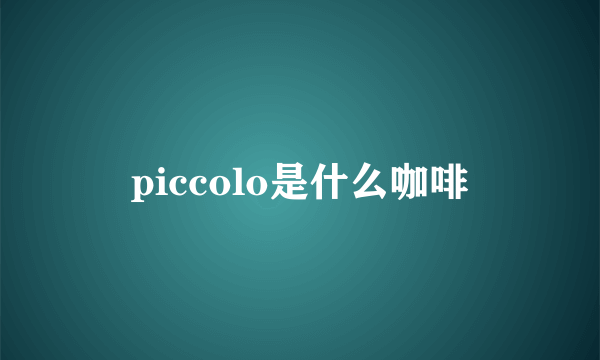 piccolo是什么咖啡