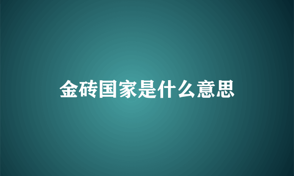 金砖国家是什么意思