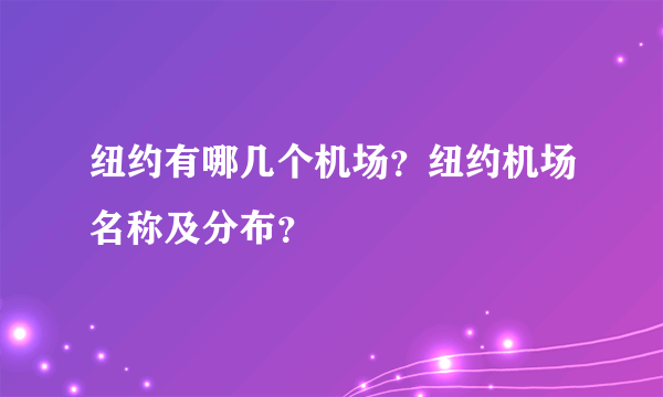 纽约有哪几个机场？纽约机场名称及分布？